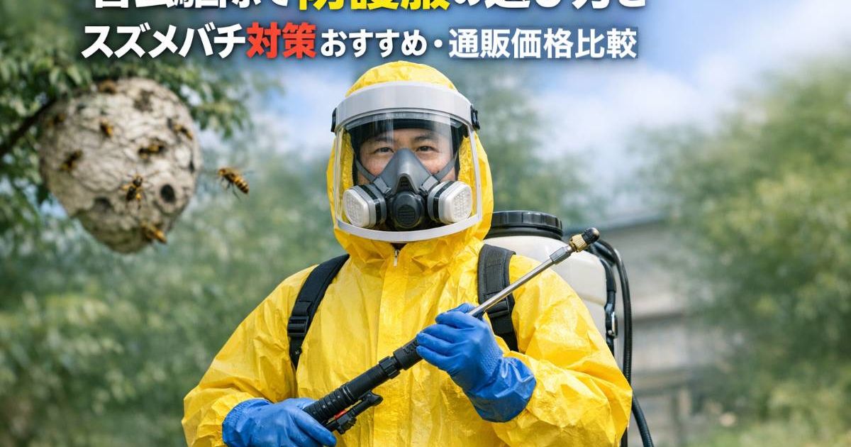 害虫駆除で防護服の選び方とスズメバチ対策おすすめ・通販価格比較